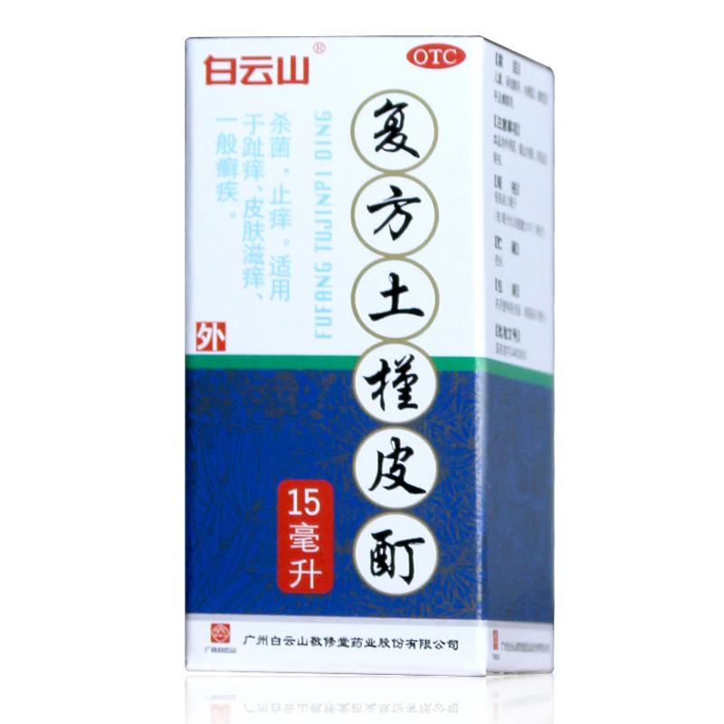 白云山复方土槿皮酊 15ml