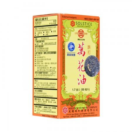 Wan Hua Oil, Pain Relieving Oil, External Analgesic, 1.7 oz (50 mL) 园田牌 万花油, 外用止痛油 50毫升