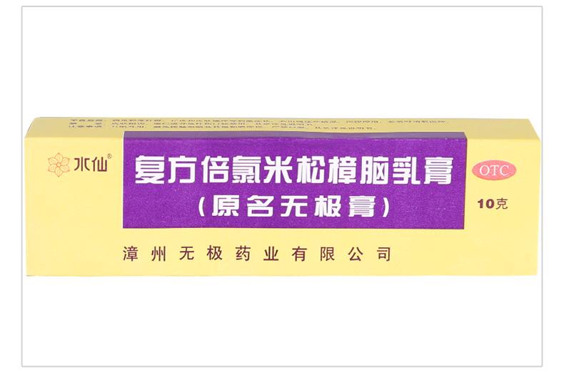 水仙牌 复方倍氯米松樟脑乳膏 无极膏 10g